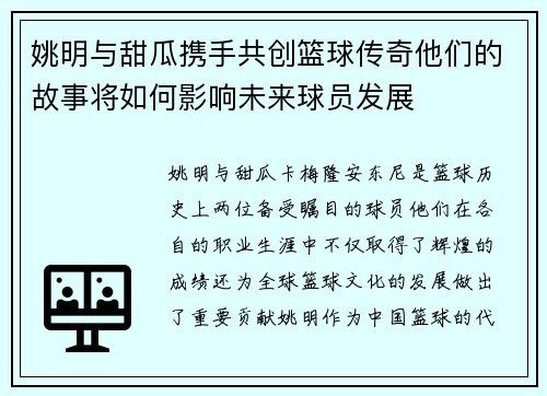 姚明与甜瓜携手共创篮球传奇他们的故事将如何影响未来球员发展