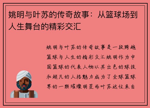 姚明与叶苏的传奇故事：从篮球场到人生舞台的精彩交汇