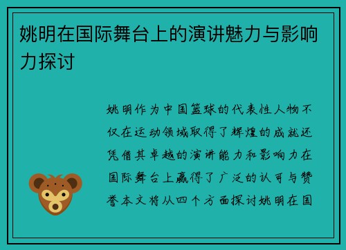 姚明在国际舞台上的演讲魅力与影响力探讨