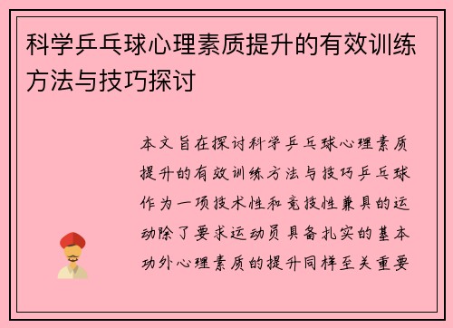 科学乒乓球心理素质提升的有效训练方法与技巧探讨