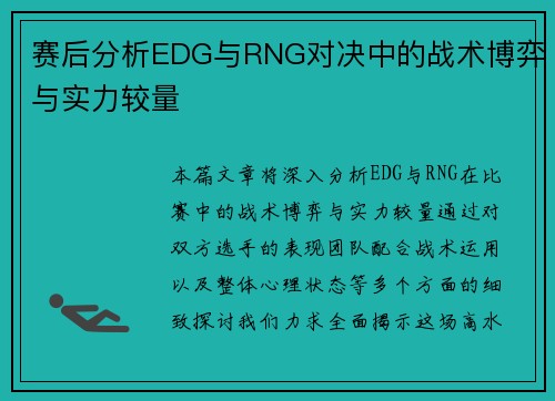 赛后分析EDG与RNG对决中的战术博弈与实力较量