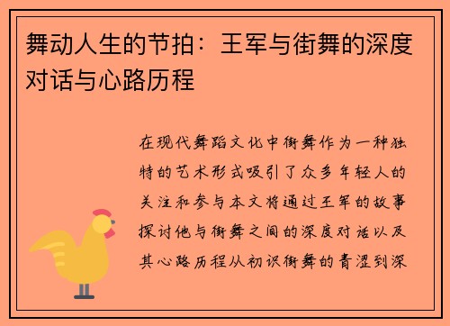 舞动人生的节拍：王军与街舞的深度对话与心路历程