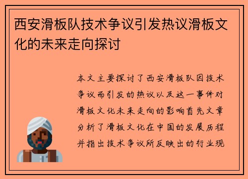 西安滑板队技术争议引发热议滑板文化的未来走向探讨