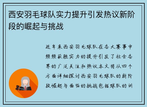 西安羽毛球队实力提升引发热议新阶段的崛起与挑战
