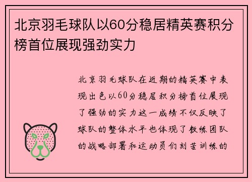 北京羽毛球队以60分稳居精英赛积分榜首位展现强劲实力