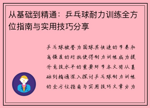 从基础到精通：乒乓球耐力训练全方位指南与实用技巧分享
