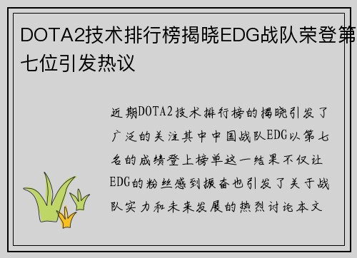 DOTA2技术排行榜揭晓EDG战队荣登第七位引发热议