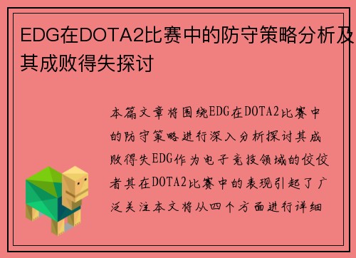 EDG在DOTA2比赛中的防守策略分析及其成败得失探讨