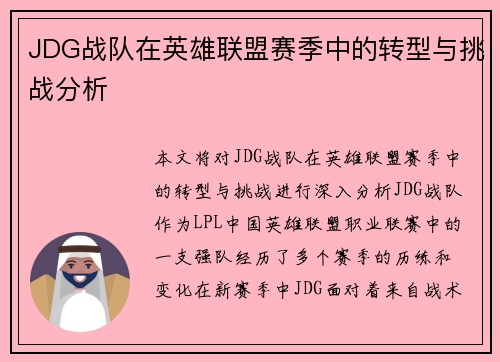 JDG战队在英雄联盟赛季中的转型与挑战分析