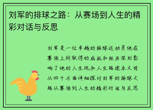 刘军的排球之路：从赛场到人生的精彩对话与反思