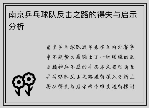 南京乒乓球队反击之路的得失与启示分析