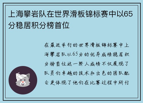 上海攀岩队在世界滑板锦标赛中以65分稳居积分榜首位