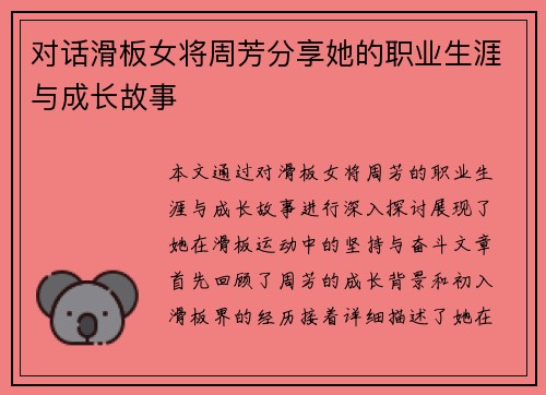 对话滑板女将周芳分享她的职业生涯与成长故事