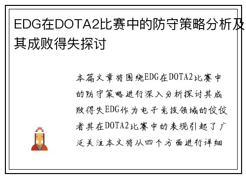 EDG在DOTA2比赛中的防守策略分析及其成败得失探讨