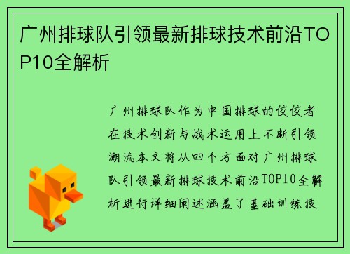 广州排球队引领最新排球技术前沿TOP10全解析