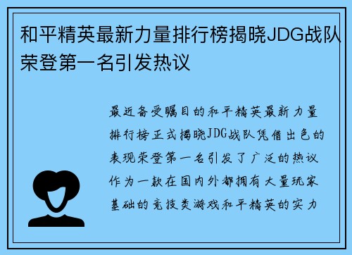 和平精英最新力量排行榜揭晓JDG战队荣登第一名引发热议