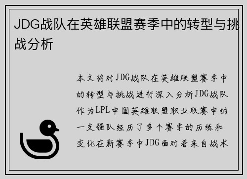JDG战队在英雄联盟赛季中的转型与挑战分析