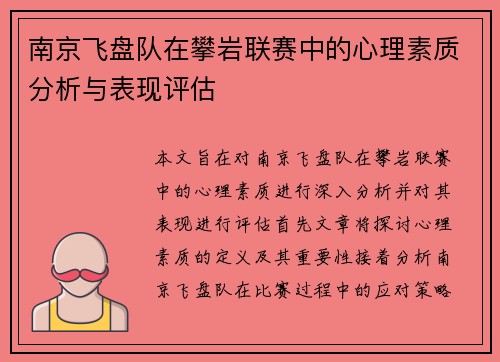 南京飞盘队在攀岩联赛中的心理素质分析与表现评估