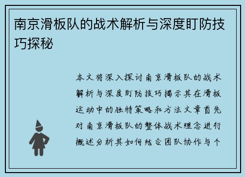 南京滑板队的战术解析与深度盯防技巧探秘