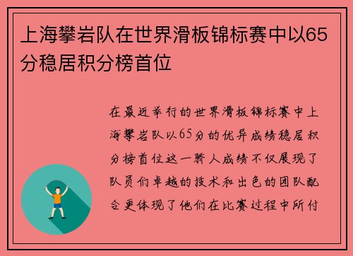 上海攀岩队在世界滑板锦标赛中以65分稳居积分榜首位