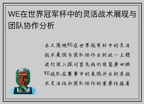 WE在世界冠军杯中的灵活战术展现与团队协作分析