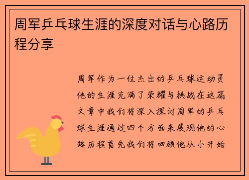周军乒乓球生涯的深度对话与心路历程分享