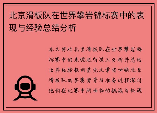 北京滑板队在世界攀岩锦标赛中的表现与经验总结分析
