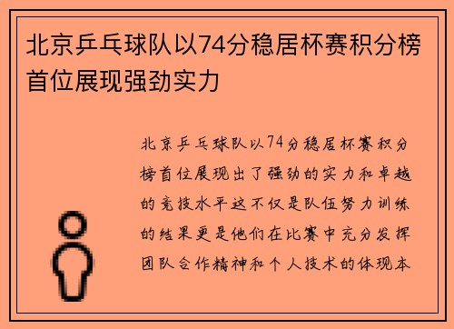 北京乒乓球队以74分稳居杯赛积分榜首位展现强劲实力