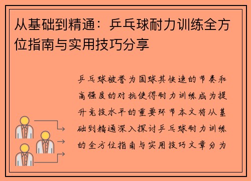 从基础到精通：乒乓球耐力训练全方位指南与实用技巧分享