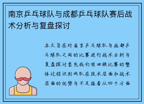 南京乒乓球队与成都乒乓球队赛后战术分析与复盘探讨