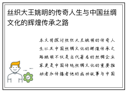 丝织大王姚明的传奇人生与中国丝绸文化的辉煌传承之路