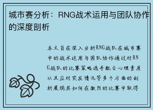 城市赛分析：RNG战术运用与团队协作的深度剖析