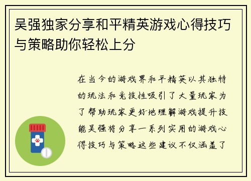 吴强独家分享和平精英游戏心得技巧与策略助你轻松上分