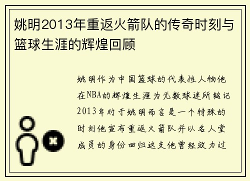 姚明2013年重返火箭队的传奇时刻与篮球生涯的辉煌回顾