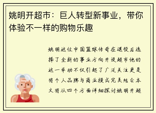 姚明开超市：巨人转型新事业，带你体验不一样的购物乐趣