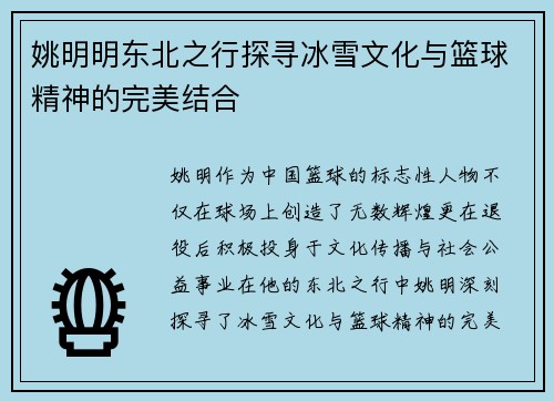 姚明明东北之行探寻冰雪文化与篮球精神的完美结合