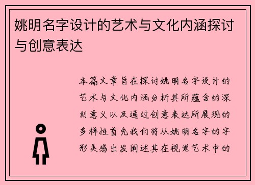 姚明名字设计的艺术与文化内涵探讨与创意表达