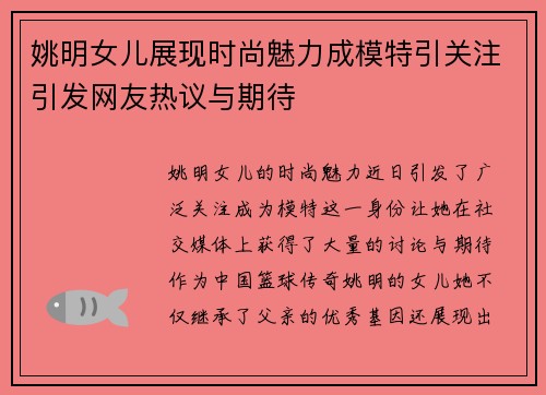 姚明女儿展现时尚魅力成模特引关注引发网友热议与期待