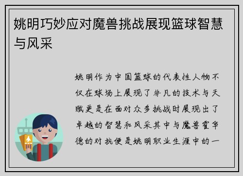 姚明巧妙应对魔兽挑战展现篮球智慧与风采