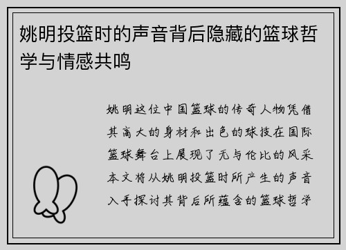姚明投篮时的声音背后隐藏的篮球哲学与情感共鸣