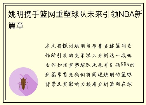 姚明携手篮网重塑球队未来引领NBA新篇章