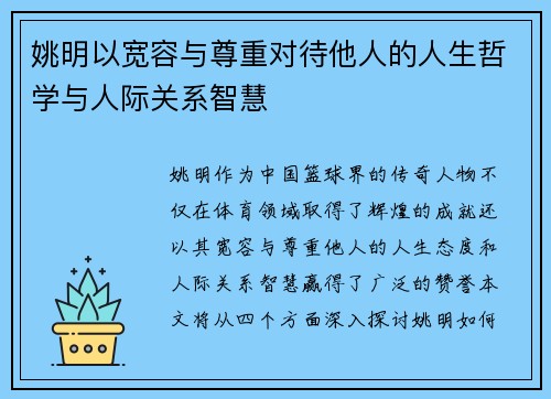 姚明以宽容与尊重对待他人的人生哲学与人际关系智慧
