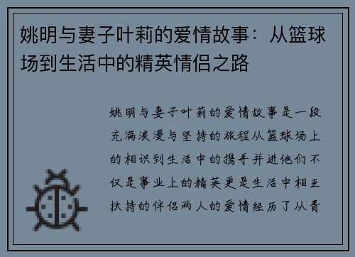 姚明与妻子叶莉的爱情故事：从篮球场到生活中的精英情侣之路