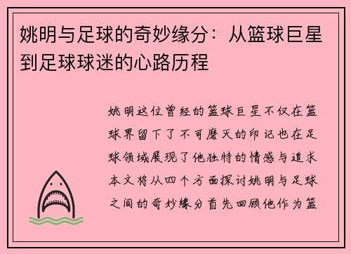 姚明与足球的奇妙缘分：从篮球巨星到足球球迷的心路历程