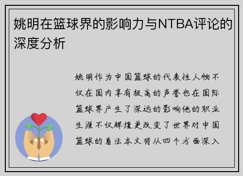 姚明在篮球界的影响力与NTBA评论的深度分析