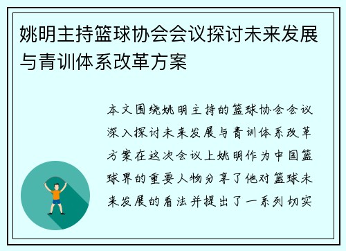 姚明主持篮球协会会议探讨未来发展与青训体系改革方案