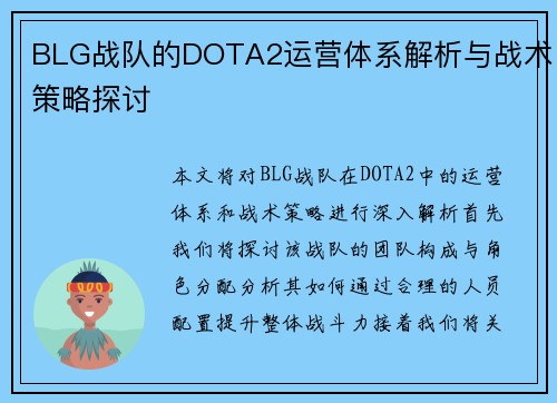 BLG战队的DOTA2运营体系解析与战术策略探讨