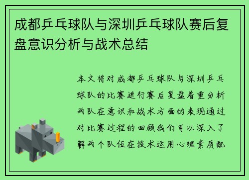 成都乒乓球队与深圳乒乓球队赛后复盘意识分析与战术总结