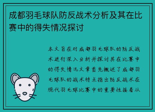 成都羽毛球队防反战术分析及其在比赛中的得失情况探讨