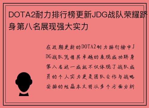 DOTA2耐力排行榜更新JDG战队荣耀跻身第八名展现强大实力